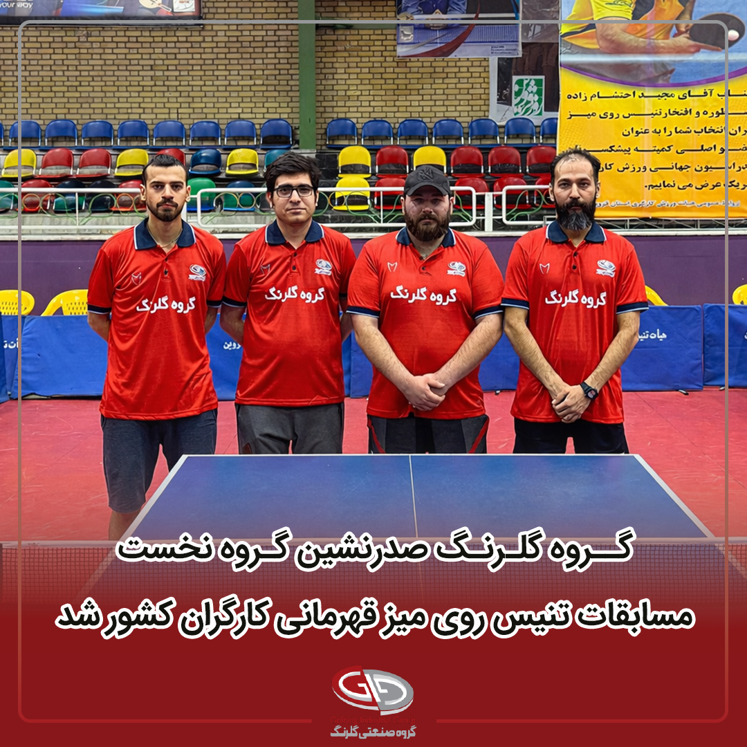 گروه گلرنگ صدرنشین گروه