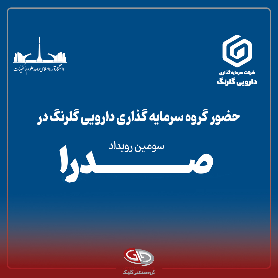 حضور گروه سرمایه‌گذاری دارویی