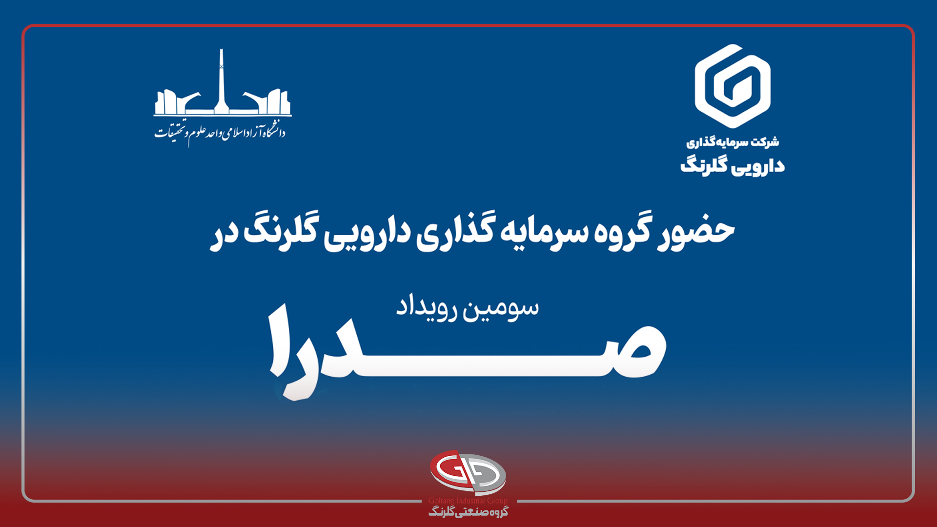 حضور گروه سرمایه‌گذاری دارویی گلرنگ در سومین نمایشگاه کار دانشگاه آزاد اسلامی