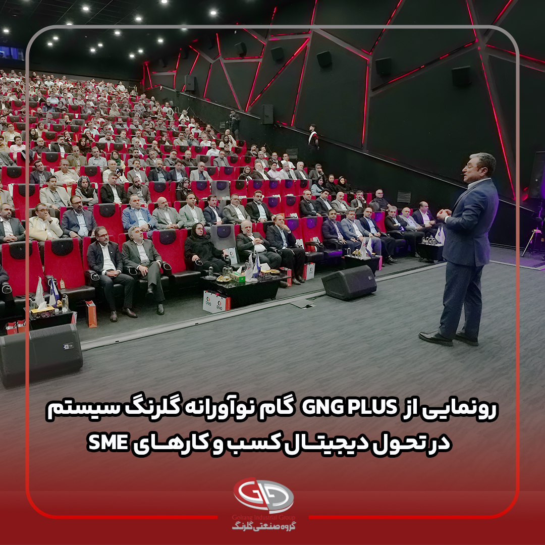رونمایی از GNG Plus