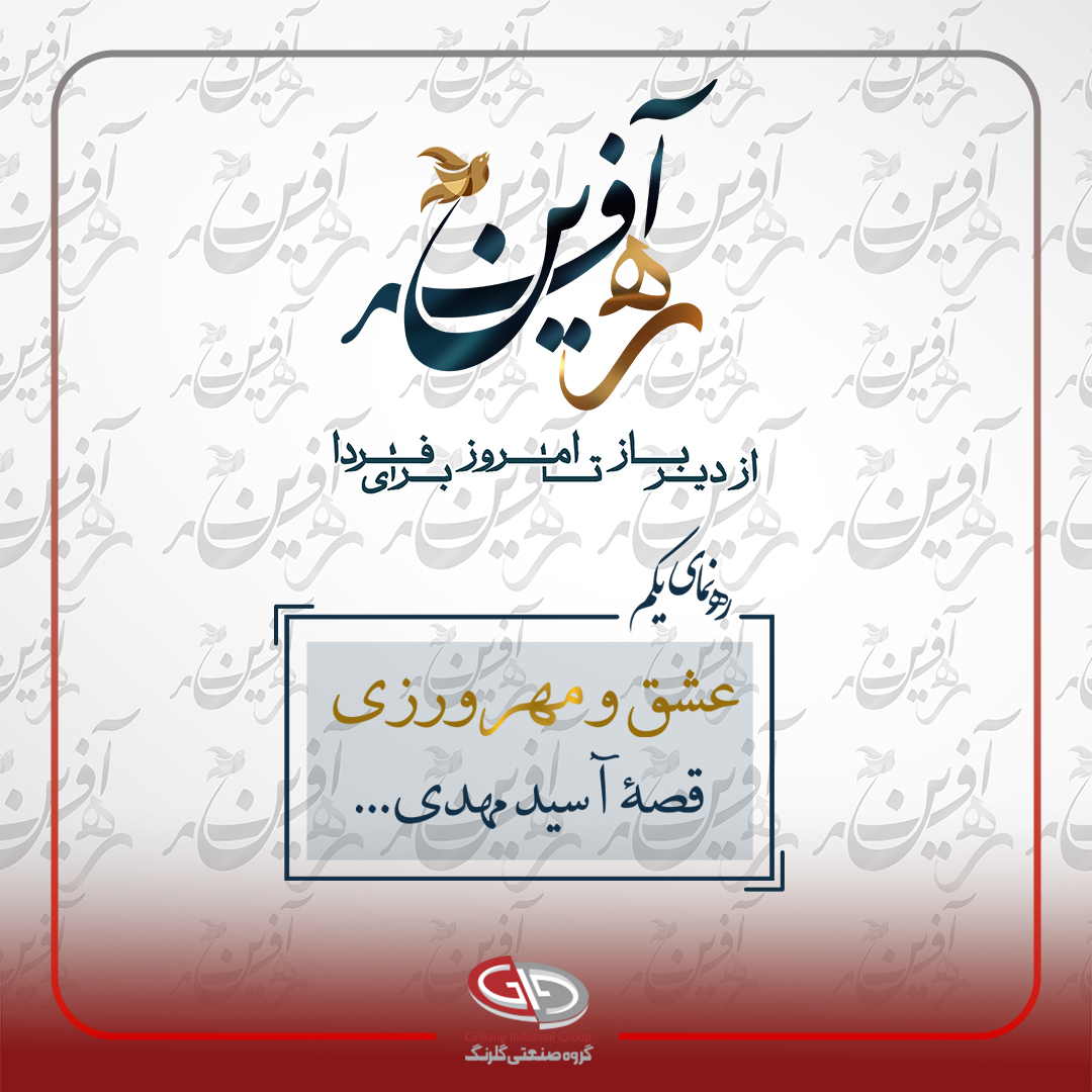 رهنمای یکم: عشق و