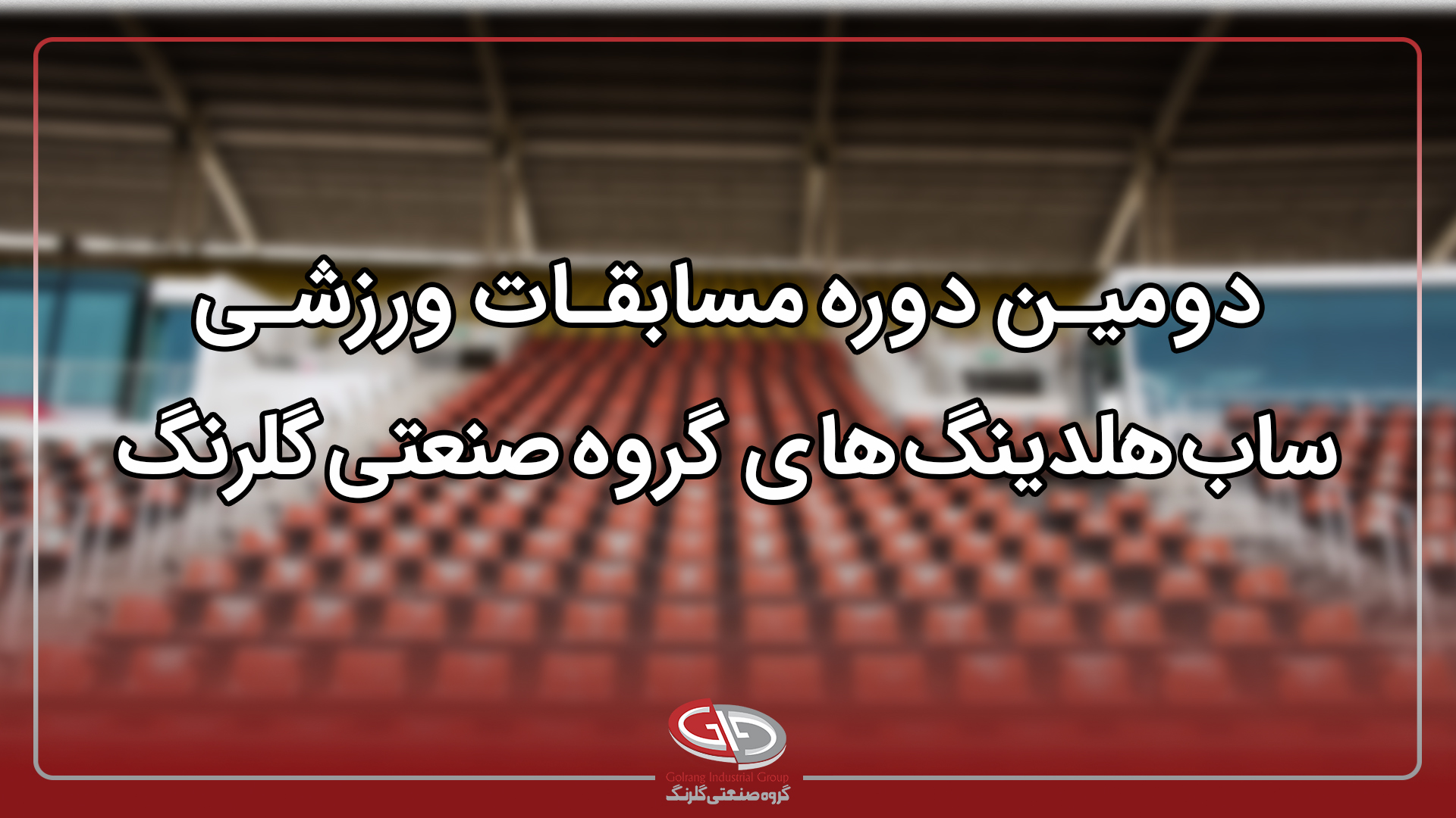 برگزاری دومین دوره مسابقات ورزشی ساب‌هلدینگ‌های گروه صنعتی گلرنگ 