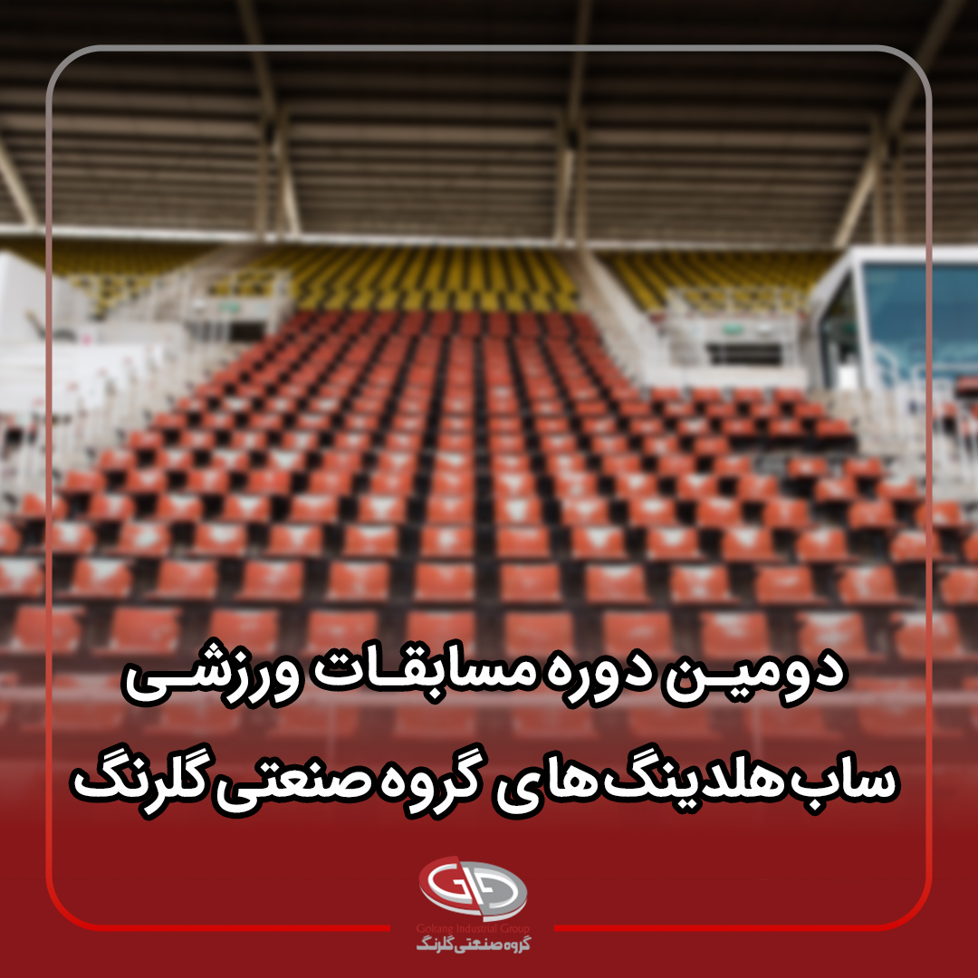 برگزاری دومین دوره مسابقات