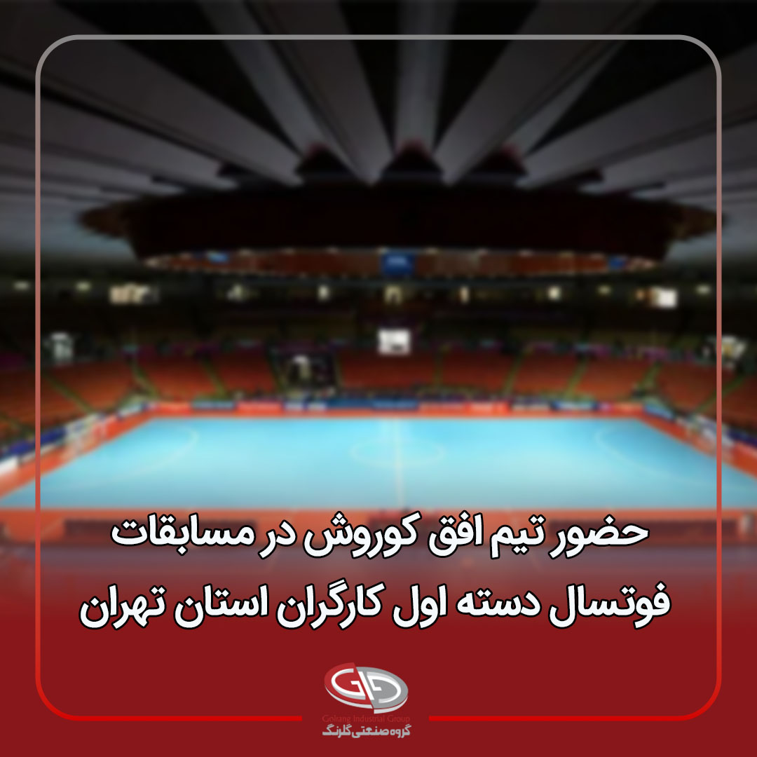 حضور تیم افق کوروش