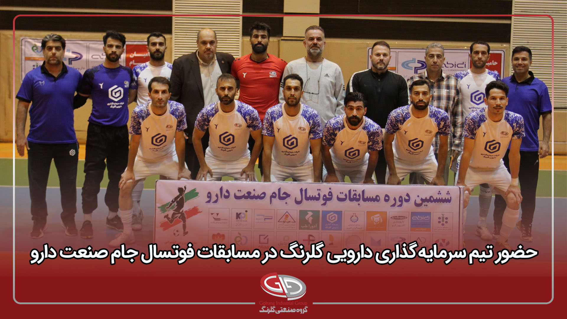 حضور تیم گروه سرمایه‌گذاری دارویی گلرنگ در مسابقات فوتسال جام صنعت دارو