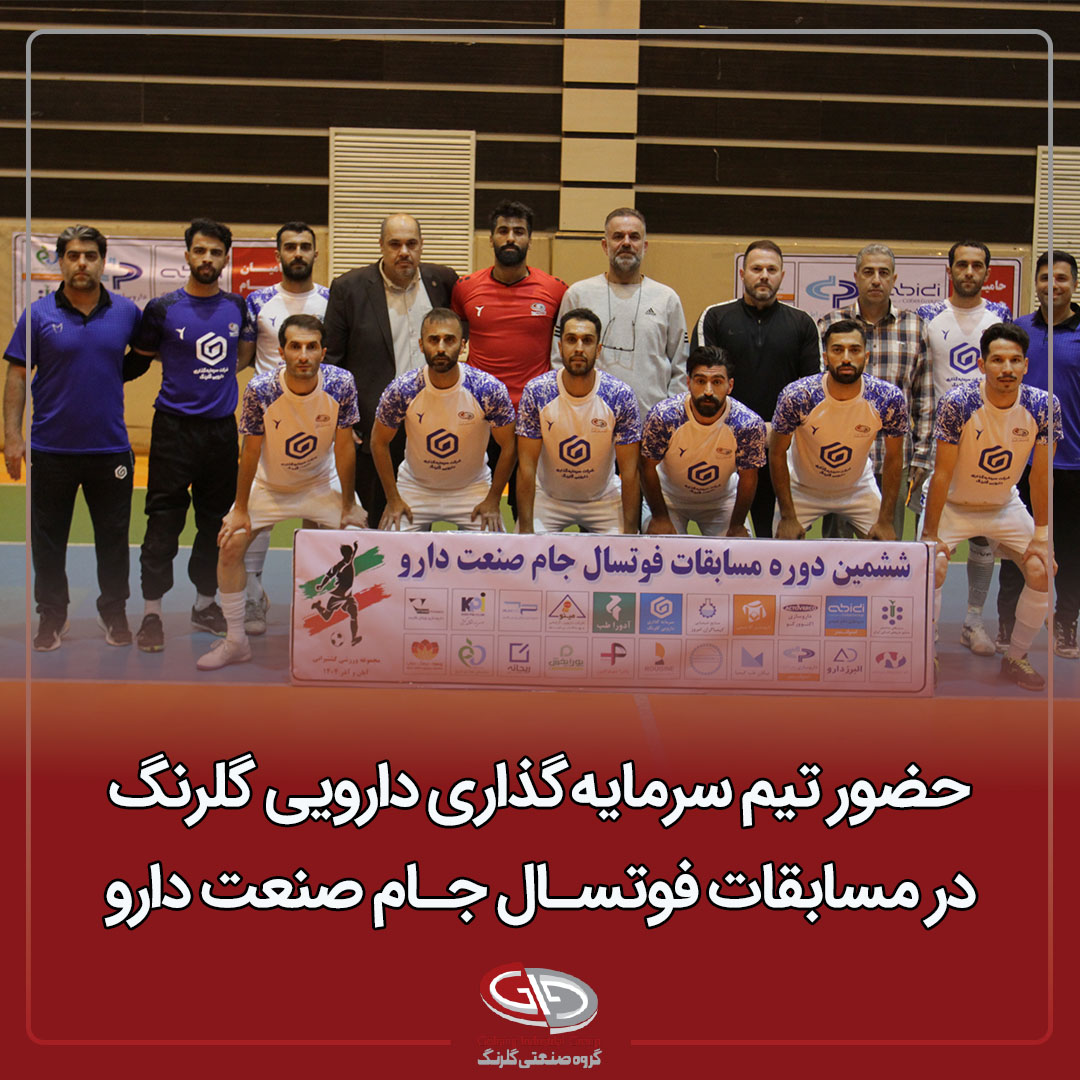 حضور تیم گروه سرمایه‌گذاری