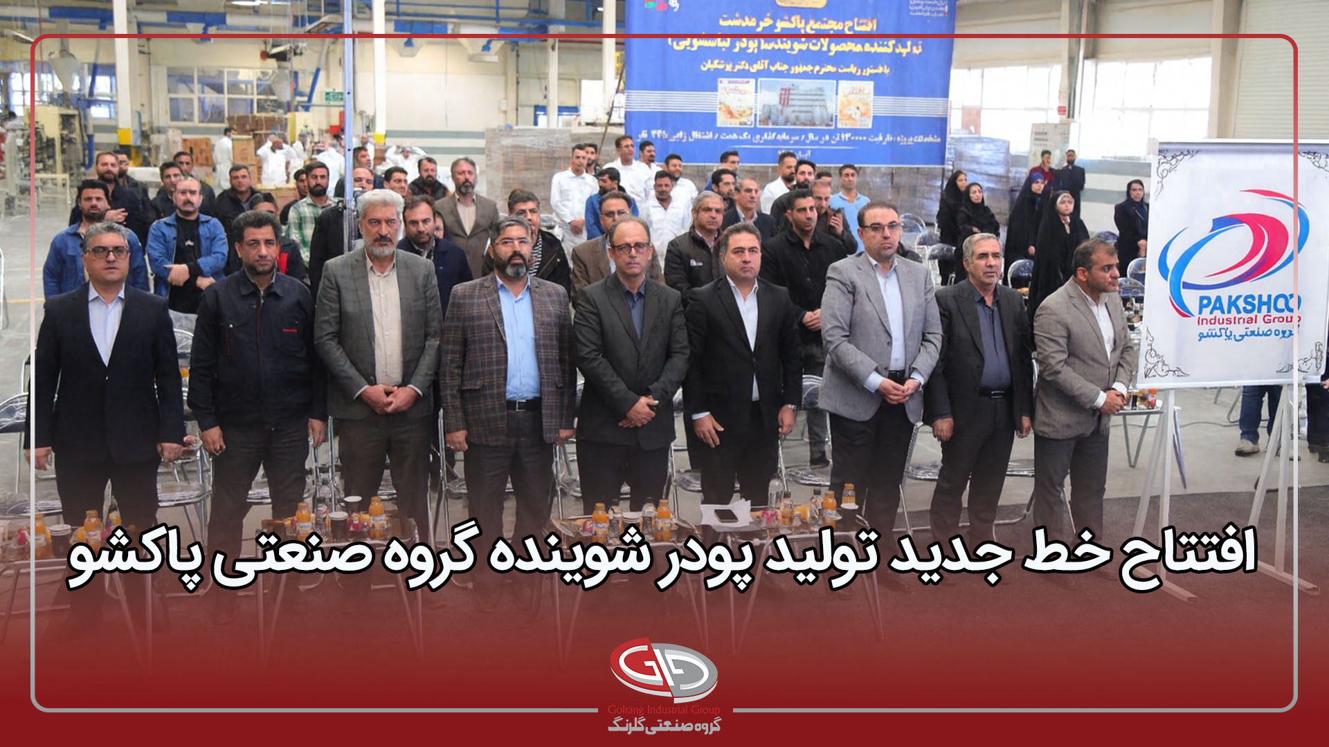 خط جدید تولید پودر شوینده گروه صنعتی پاکشو افتتاح شد