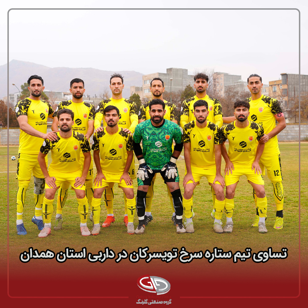 تساوی تیم ستاره سرخ