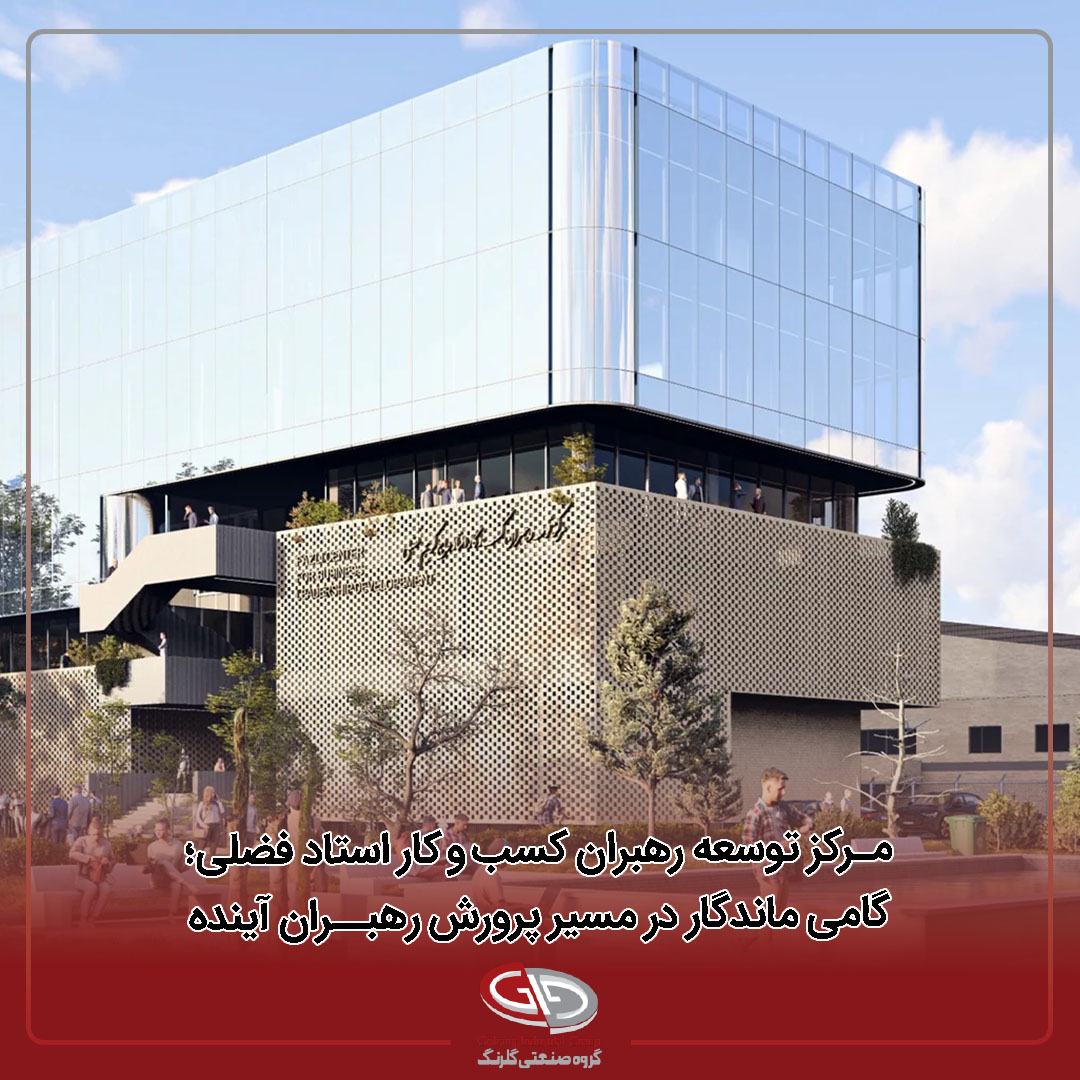مرکز توسعه رهبران کسب