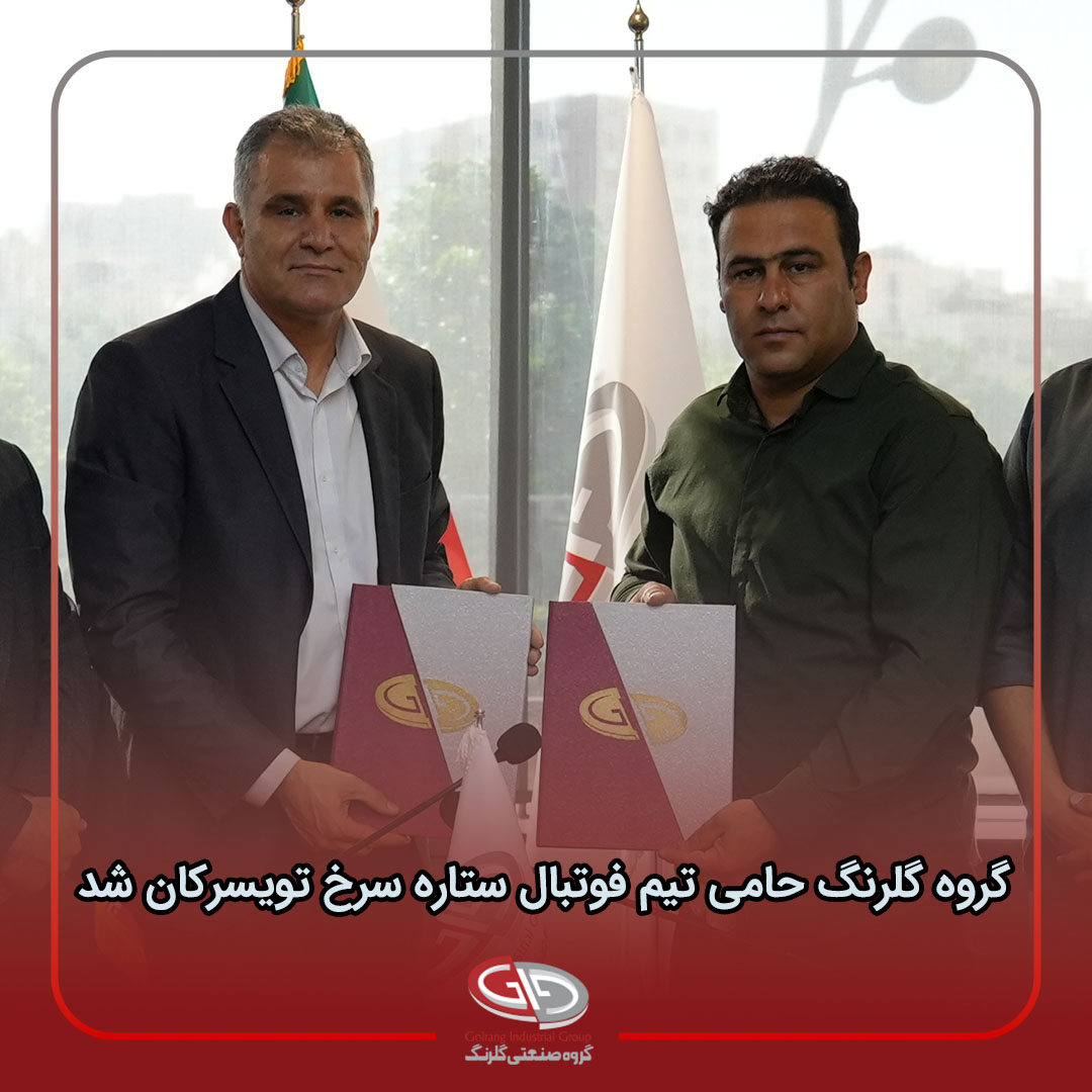 گروه گلرنگ حامی تیم