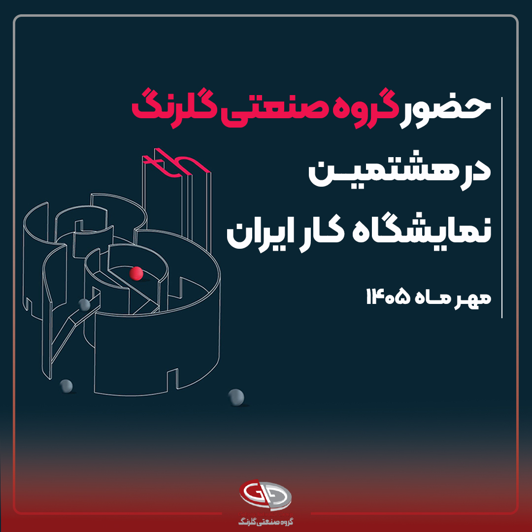حضور گروه صنعتی گلرنگ