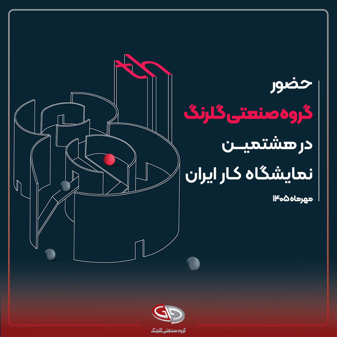 حضور گروه صنعتی گلرنگ