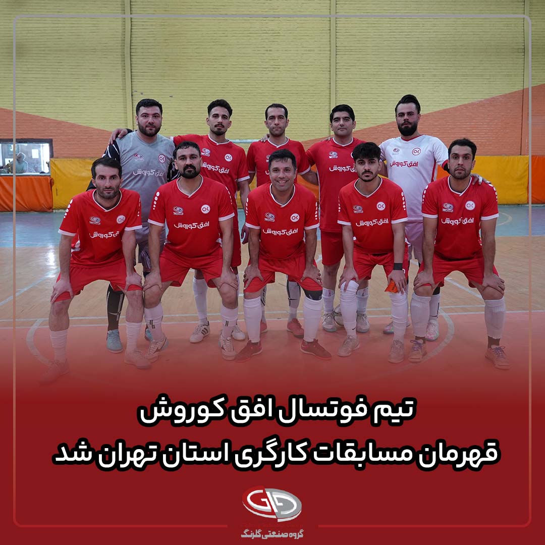 ‌ تیم فوتسال افق