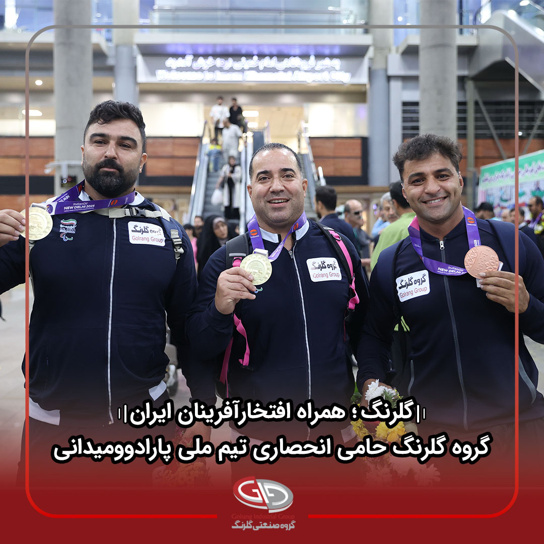حمایت گروه گلرنگ از