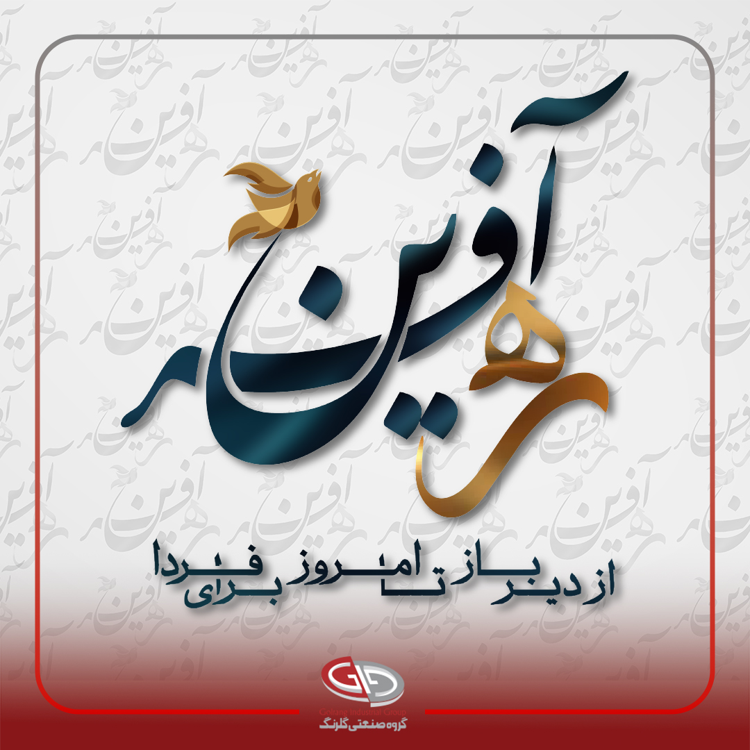 ره‌‌آفرین؛ از دیرباز، تا