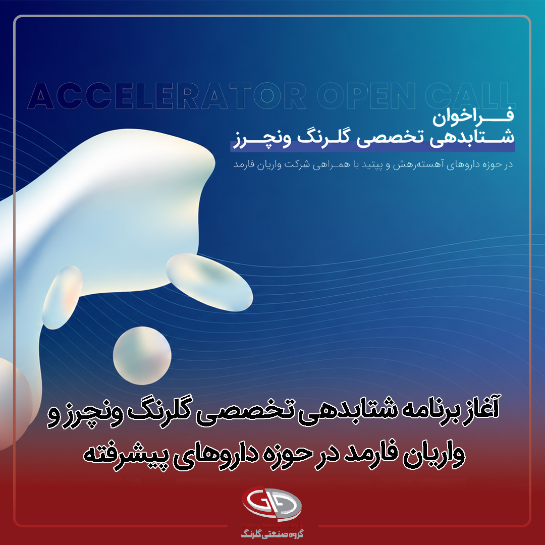 آغاز برنامه شتابدهی تخصصی
