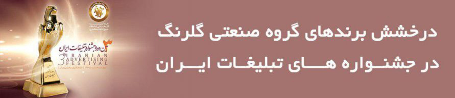 درخشش برندهای گروه صنعتی گلرنگ در جشنواره تبلیغات ایران