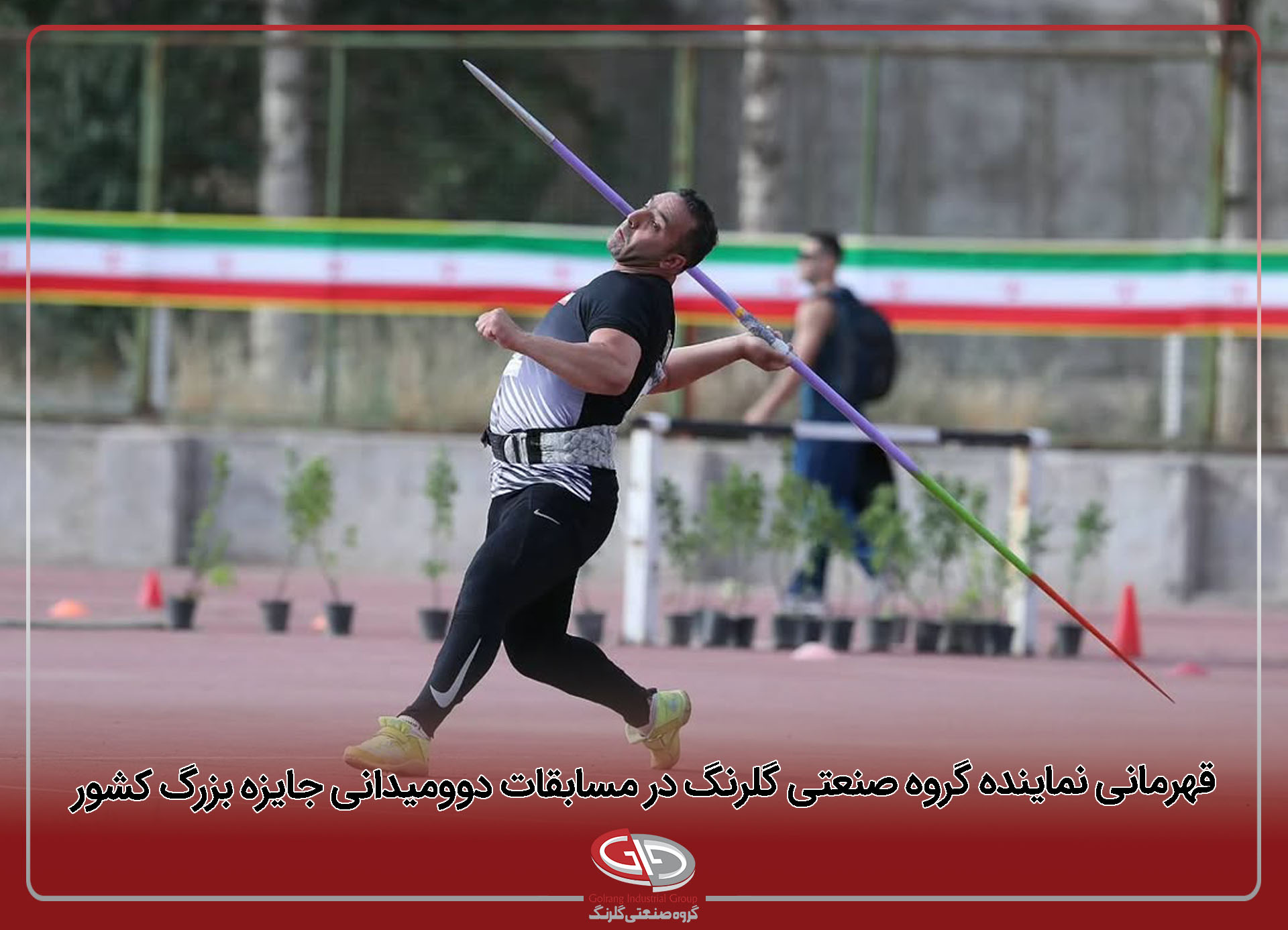 رکورد ۷۱.۶۰ متری برای سکوی نخست پرتاب نیزه کشور ؛<br>قهرمانی نماینده گروه صنعتی گلرنگ در مسابقات دوومیدانی جایزه بزرگ کشور
