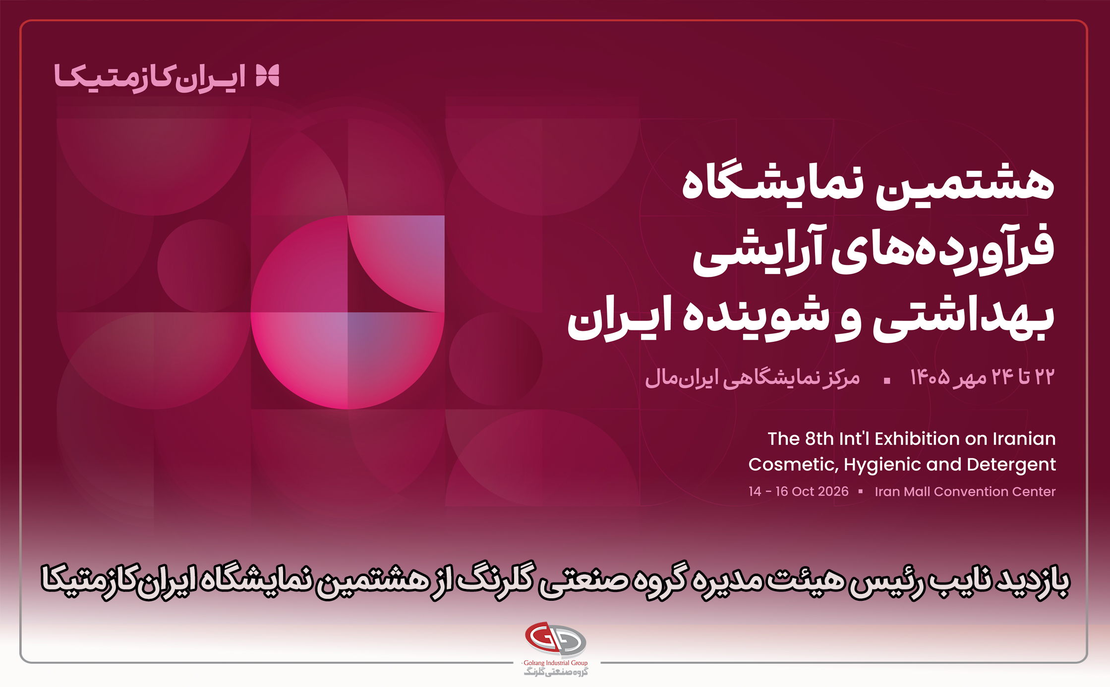 بازدید نایب‌رئیس هیئت‌ مدیره گروه صنعتی گلرنگ از هشتمین نمایشگاه ایران‌کازمتیکا