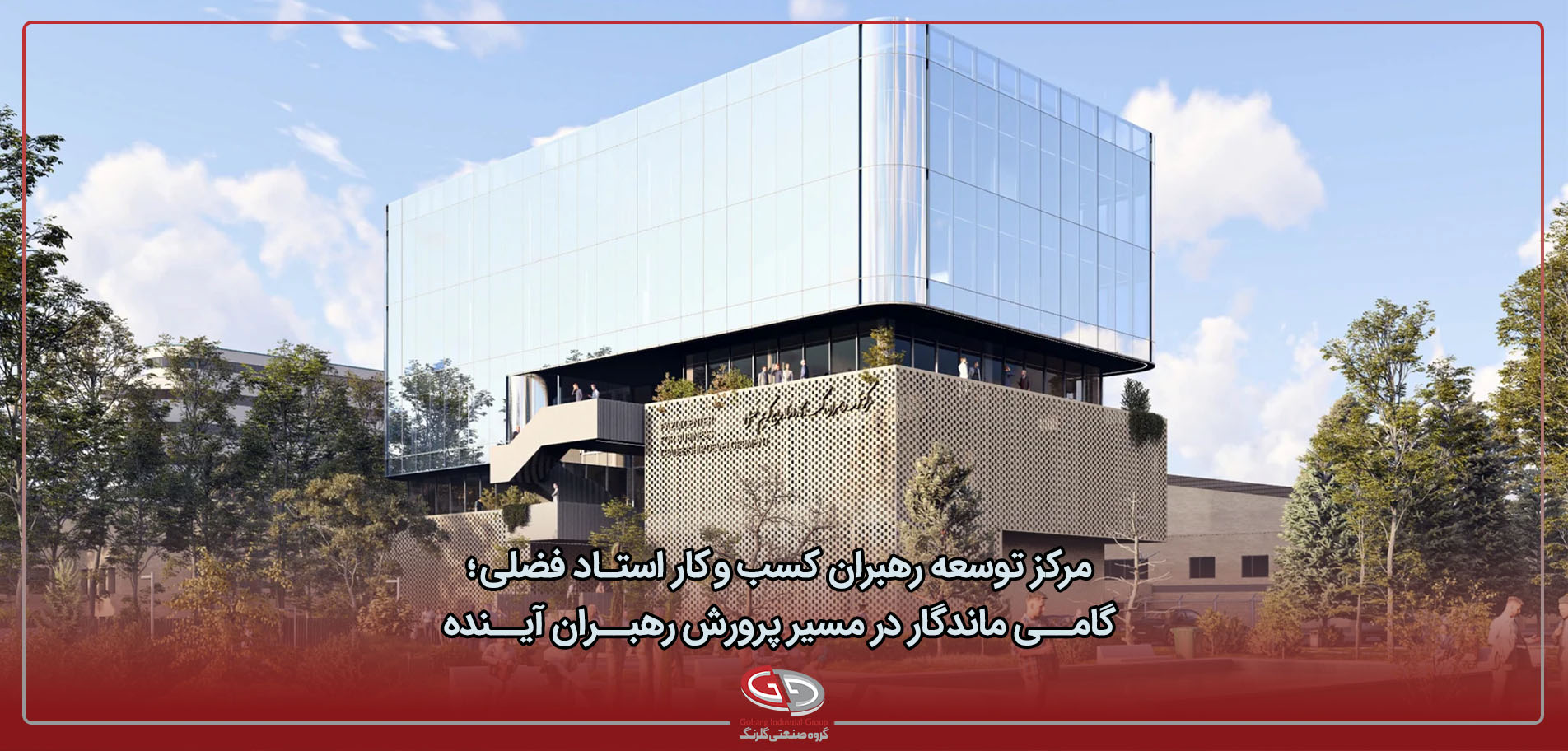 مرکز توسعه رهبران کسب و کار استاد فضلی؛ <br> گامی ماندگار در مسیر پرورش رهبران آینده
