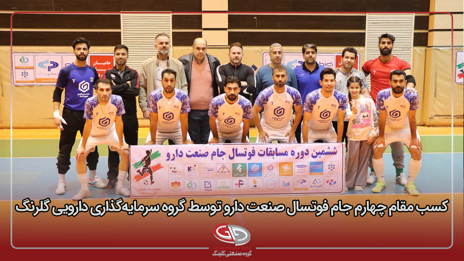 گروه سرمایه‌گذاری دارویی گلرنگ مقام چهارم را در جام فوتسال صنعت دارو کسب کرد