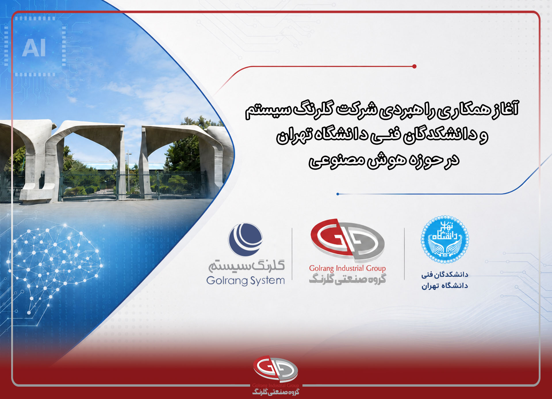 آغاز همکاری راهبردی شرکت گلرنگ‌ سیستم و دانشکدگان فنی دانشگاه تهران در حوزه هوش مصنوعی