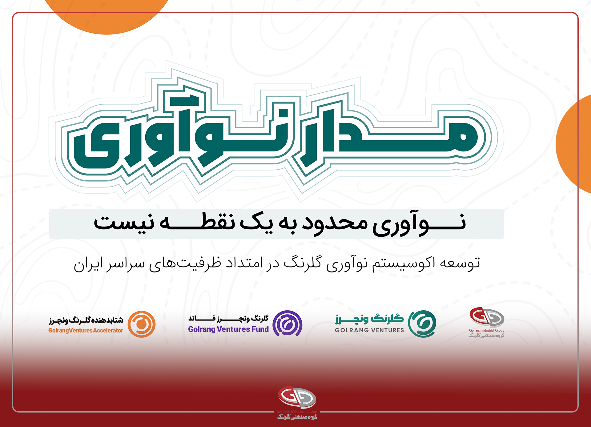 برنامه «مدار نوآوری»؛ توسعه اکوسیستم نوآوری گلرنگ در امتداد ظرفیت‌های سراسر ایران