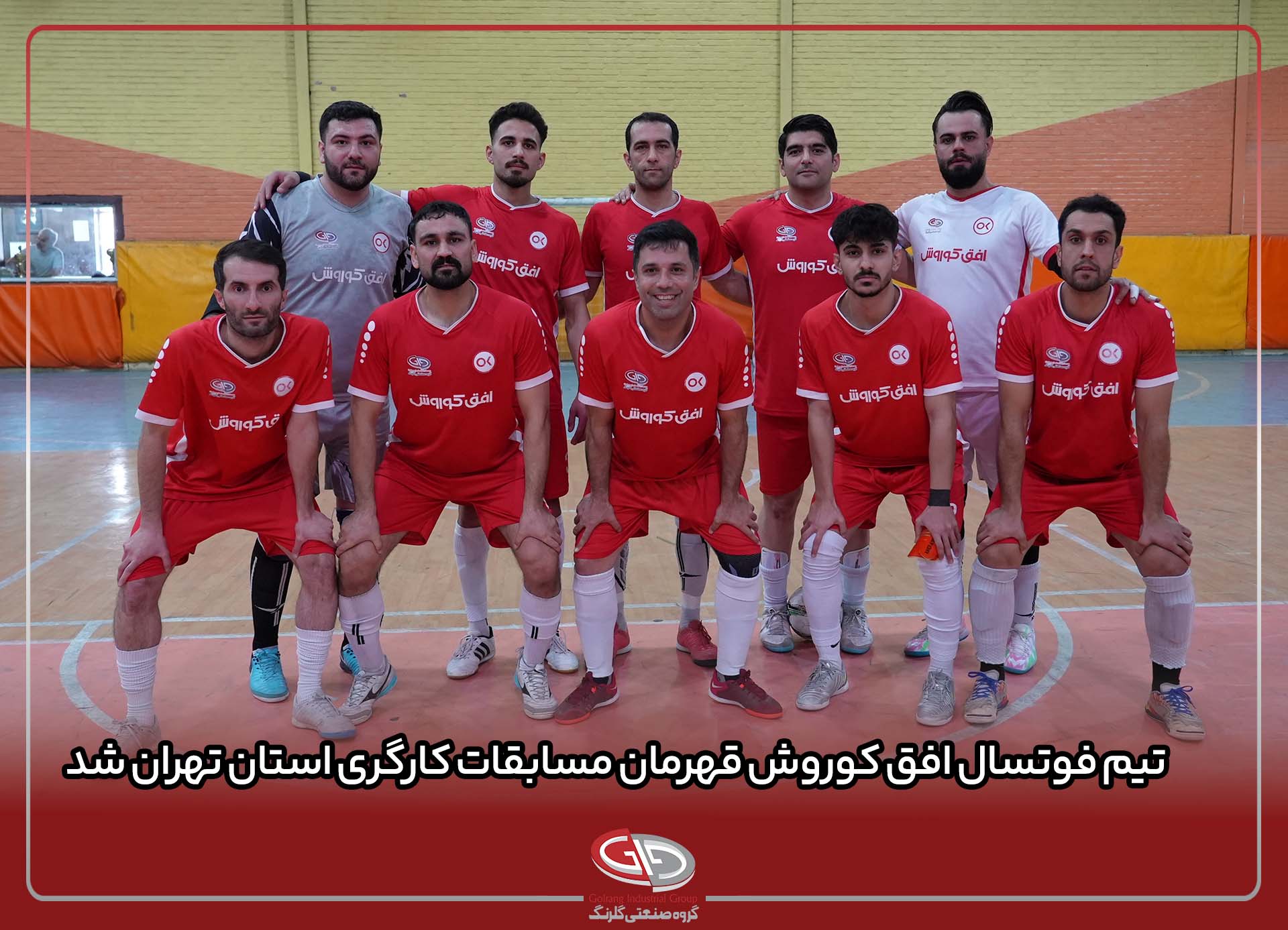 ‌ تیم فوتسال افق کوروش قهرمان مسابقات کارگری استان تهران شد
