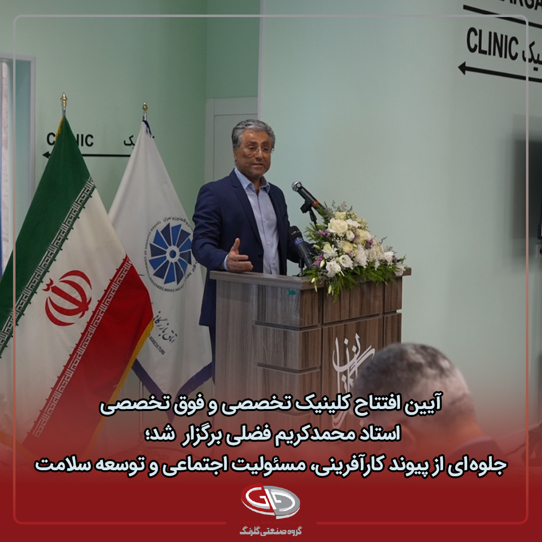 آیین افتتاح کلینیک تخصصی