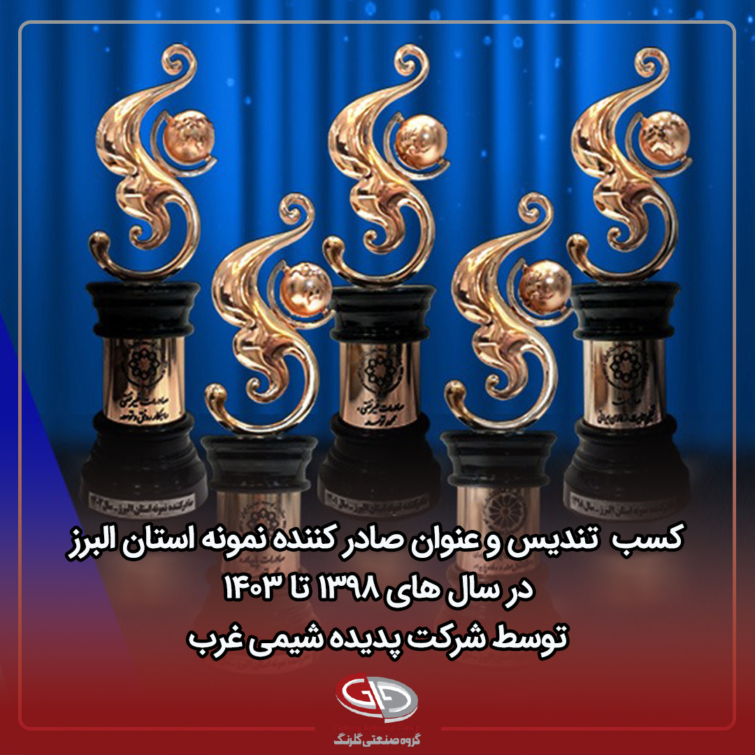 درخشش گروه صنعتی گلرنگ