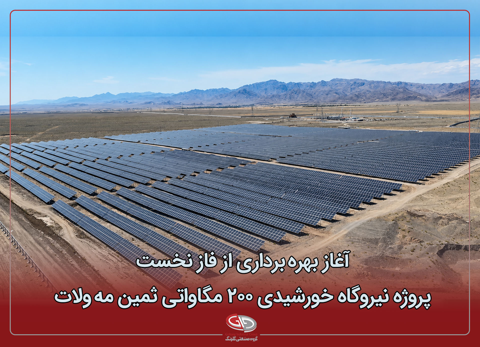 آغاز بهره‌برداری از فاز نخست پروژه نیروگاه خورشیدی ۲۰۰ مگاواتی ثمین مه‌ولات