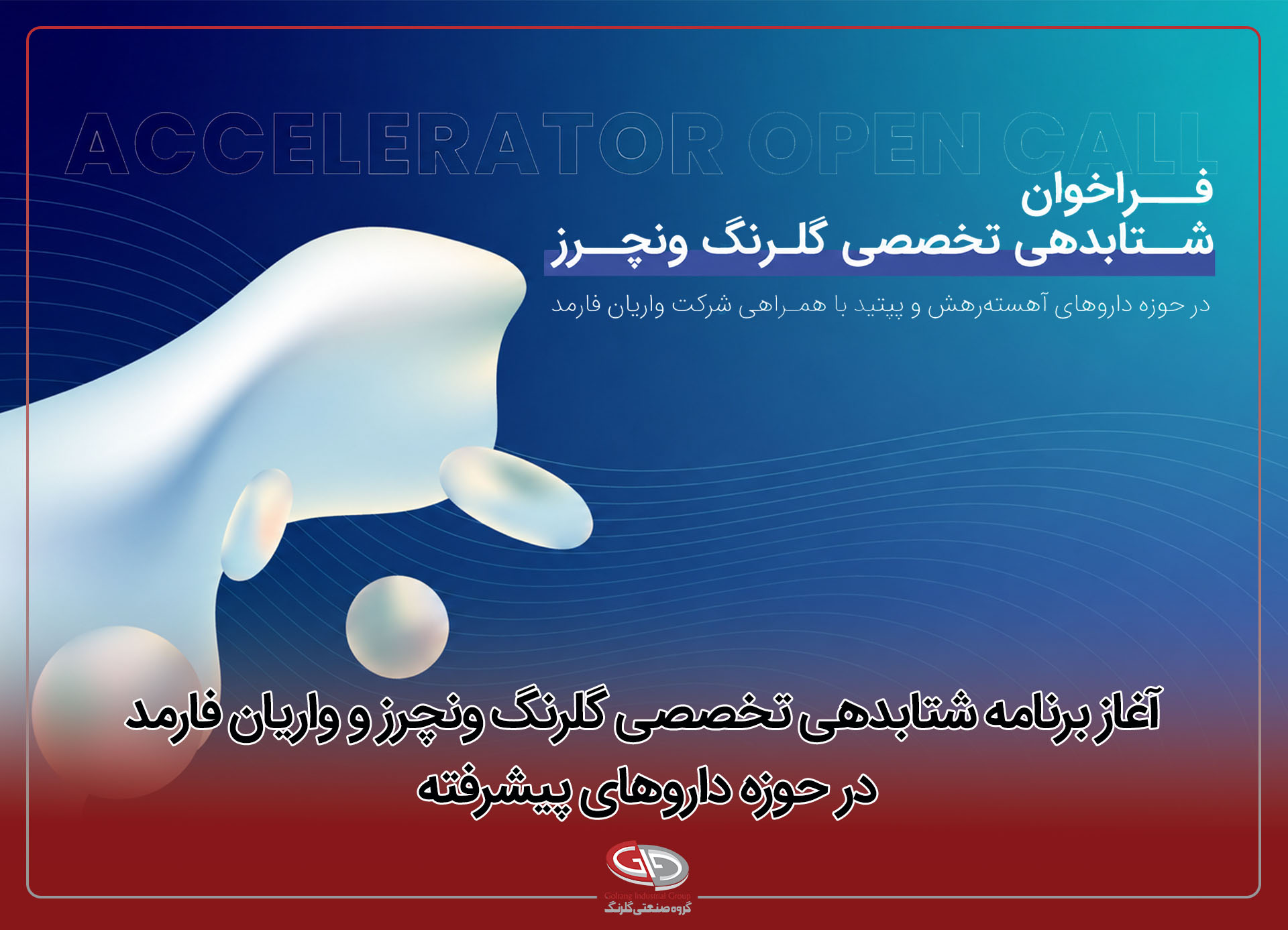 آغاز برنامه شتابدهی تخصصی گلرنگ ونچرز و واریان فارمد در حوزه داروهای پیشرفته