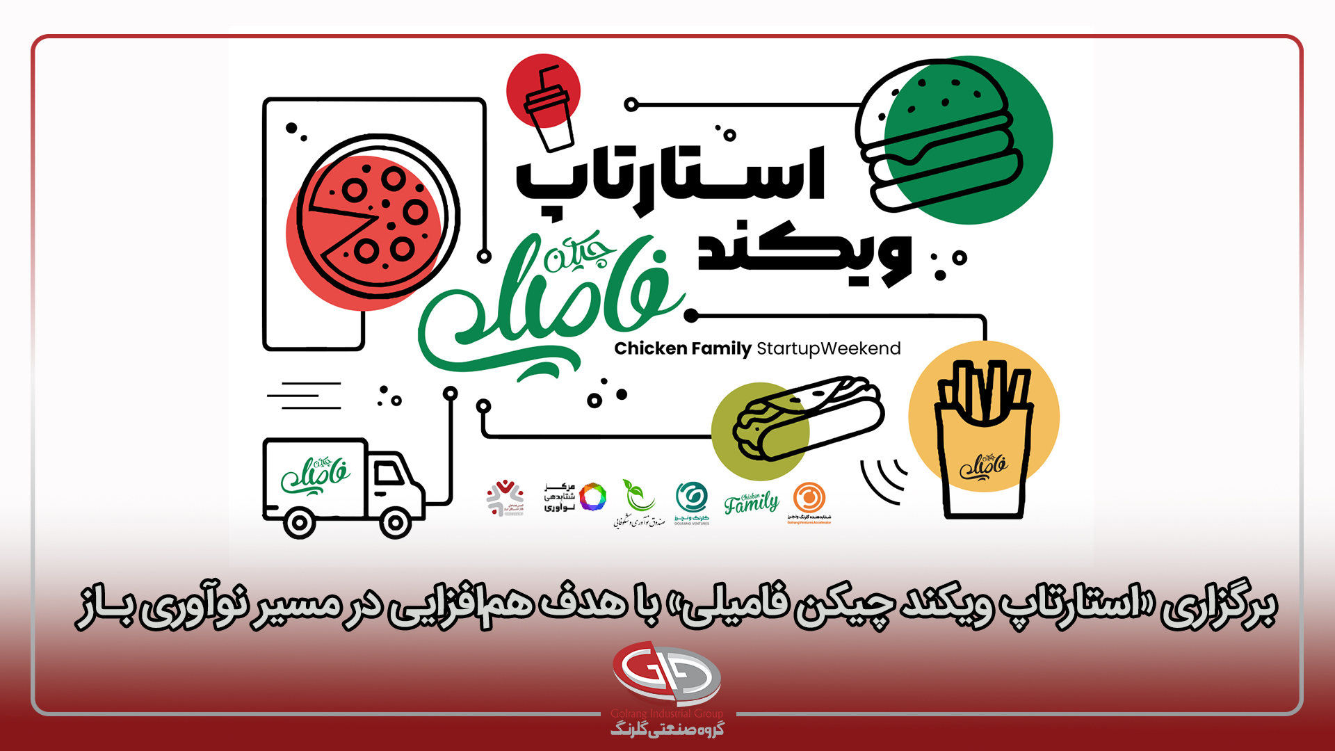 گلرنگ ونچرز برگزار می‌کند؛ <br> «استارتاپ ویکند چیکن فامیلی» با هدف هم‌افزایی در مسیر نوآوری باز