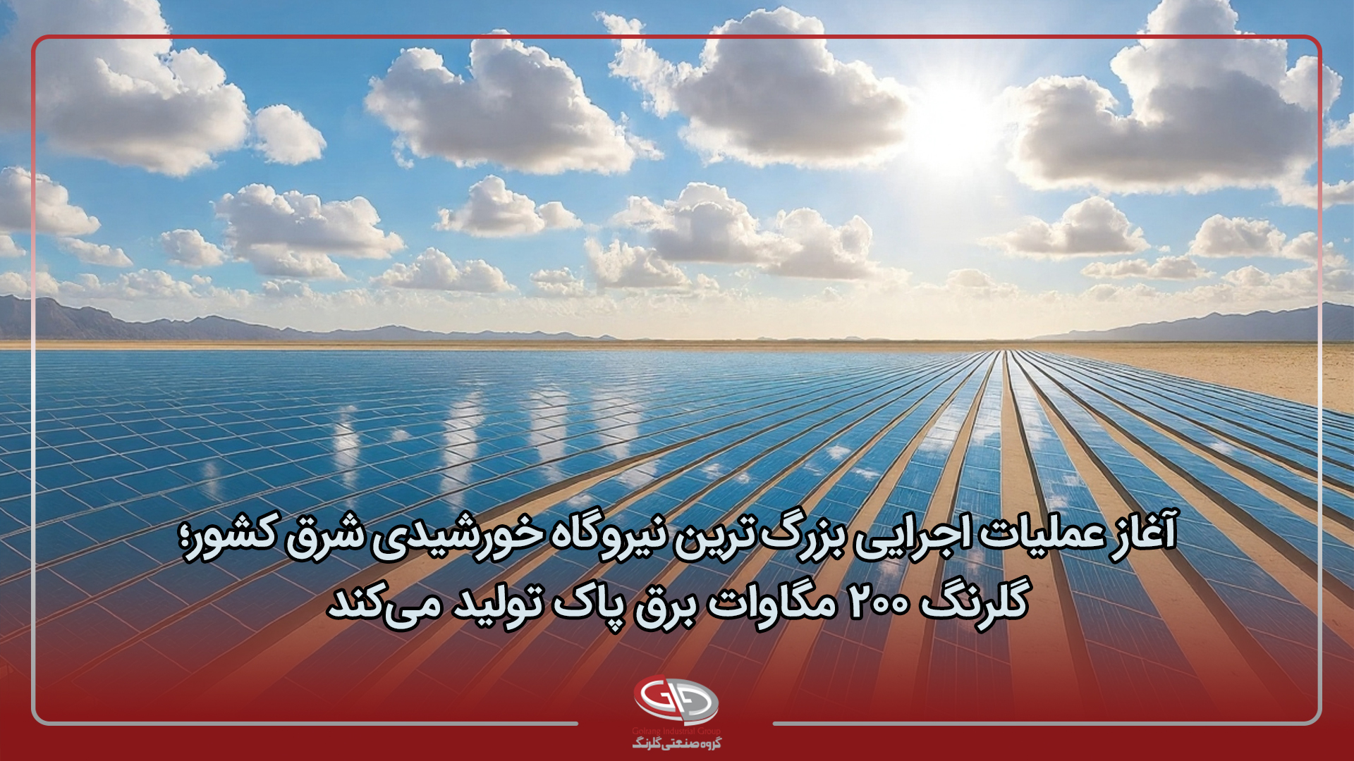 آغاز عملیات اجرایی بزرگ‌ترین نیروگاه خورشیدی شرق کشور؛ گلرنگ ۲۰۰ مگاوات برق پاک تولید می‌کند