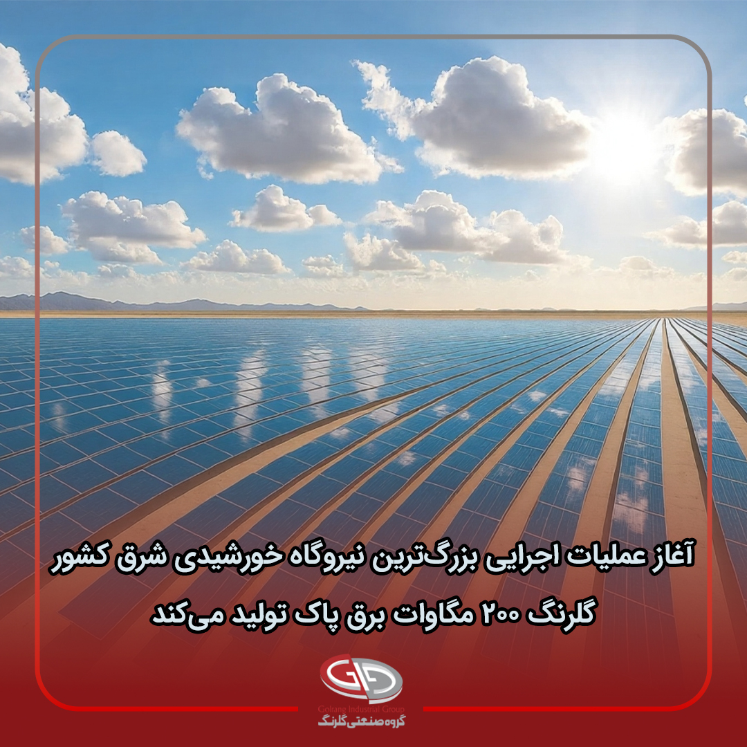 آغاز عملیات اجرایی بزرگ‌ترین
