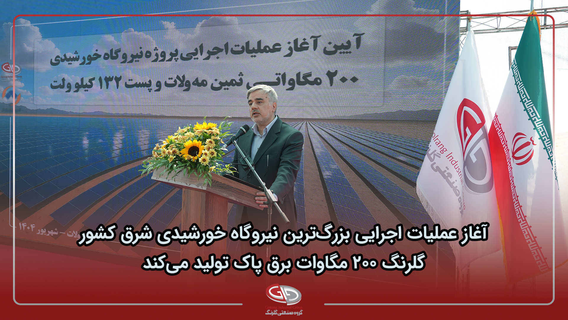 آغاز عملیات اجرایی بزرگ‌ترین نیروگاه خورشیدی شرق کشور؛ گلرنگ ۲۰۰ مگاوات برق پاک تولید می‌کند