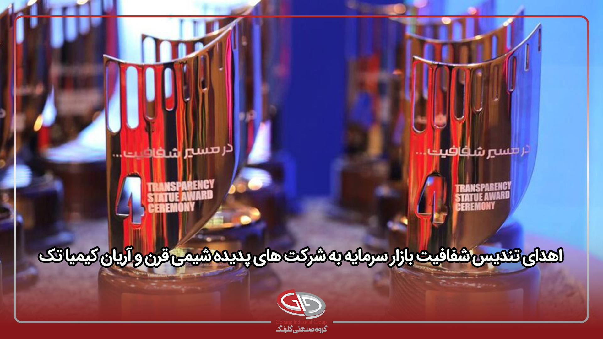 درخشش گروه صنعتی گلرنگ در بازار سرمایه؛ <br> ورود «پدیده شیمی قرن» و «آریان کیمیا تک» به جمع ۱۰ شرکت برتر شفافیت و حاکمیت شرکتی درخشش گروه صنعتی گلرنگ در بازار سرمایه؛ <br> ورود «پدیده شیمی قرن» و «آریان کیمیا تک» به جمع ۱۰ شرکت برتر شفافیت و حاکمیت شرکتی