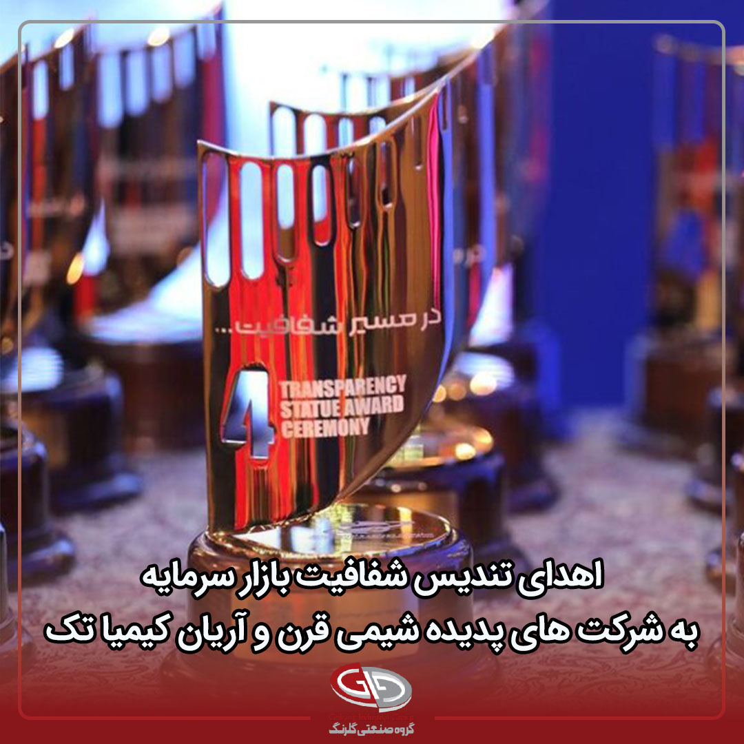 درخشش گروه صنعتی گلرنگ