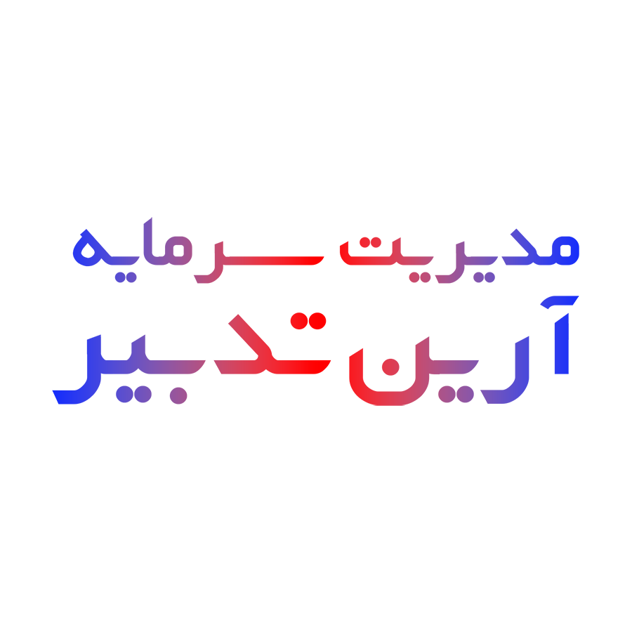 مدیریت سرمایه آرین تدبیر مدیریت سرمایه آرین تدبیر